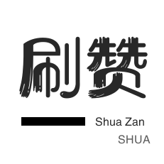 拼多多砍价-皮皮虾刷赞-QQ刷名片赞